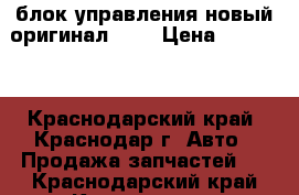 блок управления новый оригинал kia › Цена ­ 25 000 - Краснодарский край, Краснодар г. Авто » Продажа запчастей   . Краснодарский край,Краснодар г.